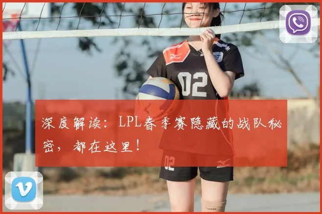 深度解读：LPL春季赛隐藏的战队秘密，都在这里！