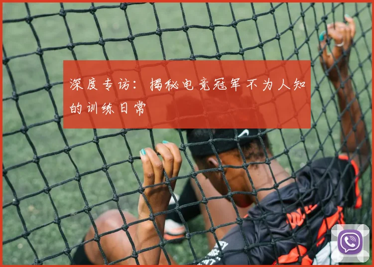 深度专访：揭秘电竞冠军不为人知的训练日常