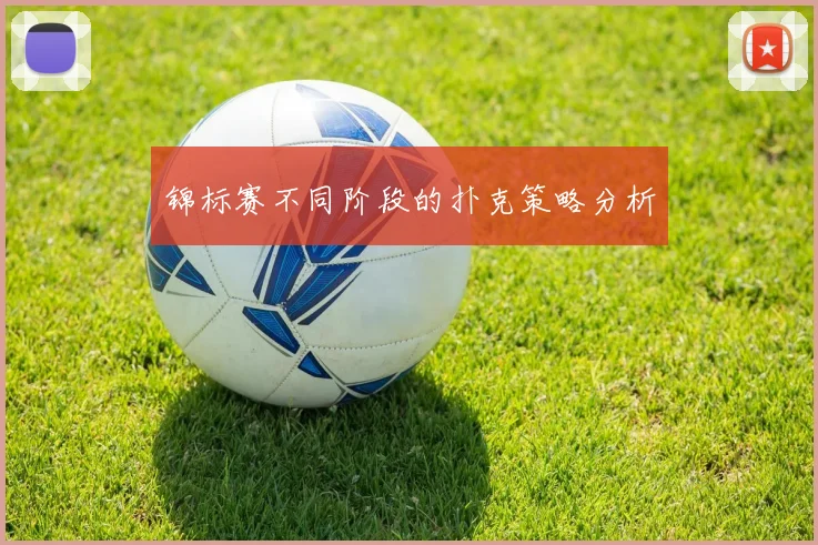 锦标赛不同阶段的扑克策略分析