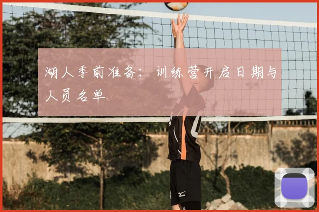 湖人季前准备：训练营开启日期与人员名单