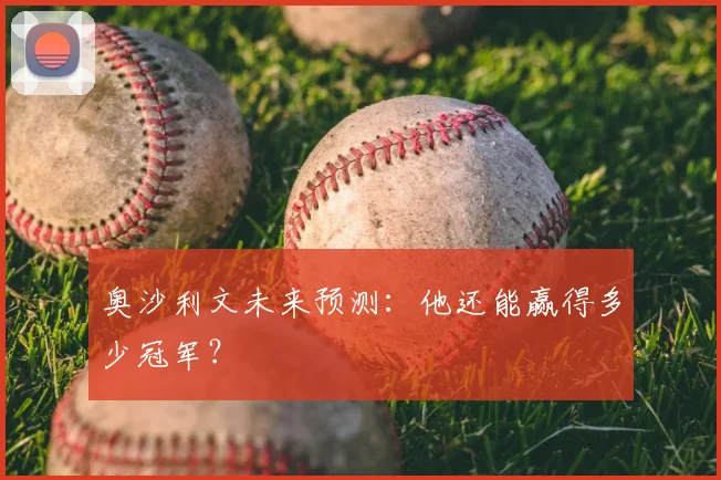 奥沙利文未来预测：他还能赢得多少冠军？