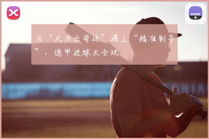 当“大力出奇迹”遇上“精准制导”，德甲进球太会玩