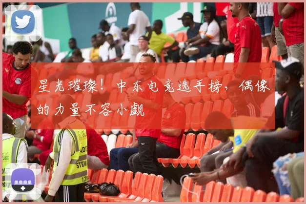 星光璀璨！中东电竞选手榜，偶像的力量不容小觑