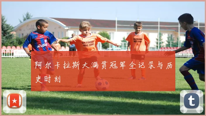 阿尔卡拉斯大满贯冠军全记录与历史时刻