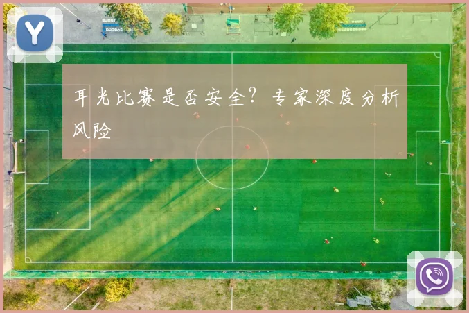 耳光比赛是否安全？专家深度分析风险