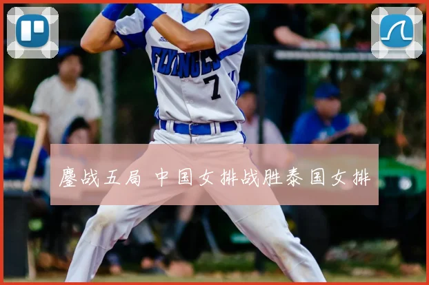 鏖战五局 中国女排战胜泰国女排