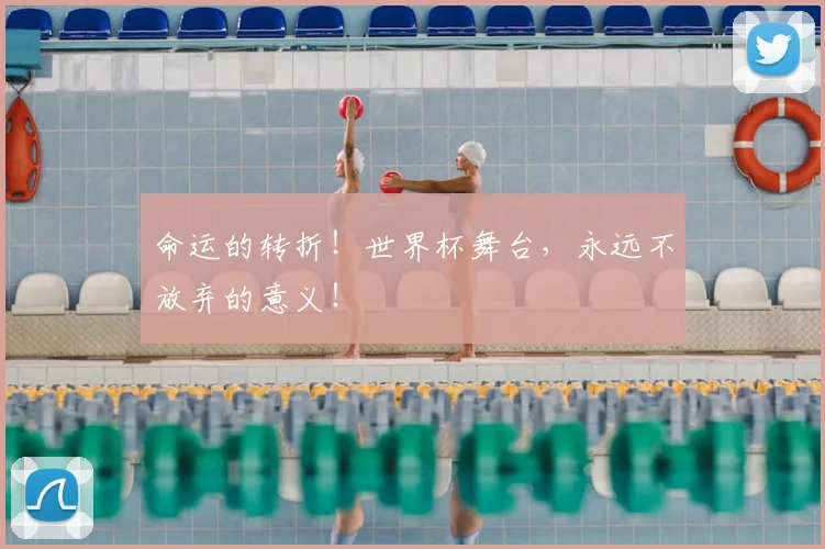命运的转折！世界杯舞台，永远不放弃的意义！