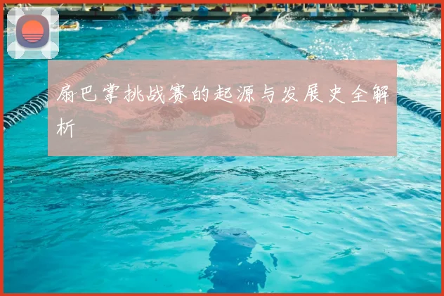 扇巴掌挑战赛的起源与发展史全解析