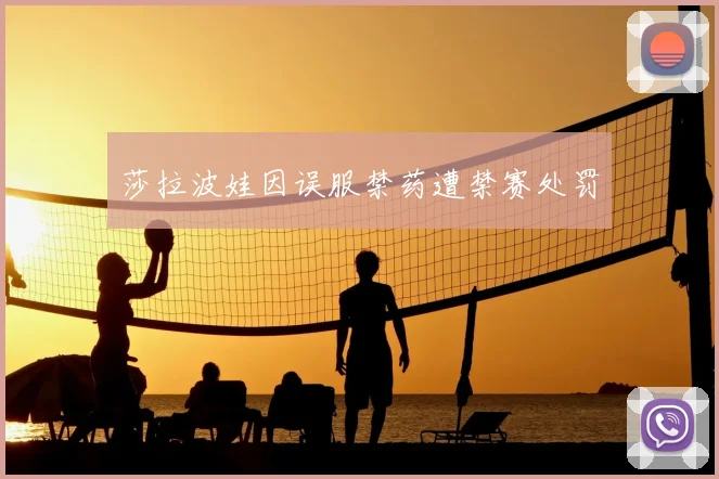 莎拉波娃因误服禁药遭禁赛处罚