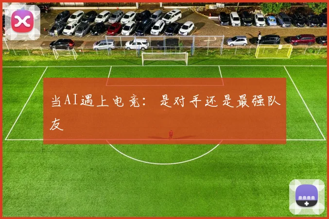 当AI遇上电竞：是对手还是最强队友