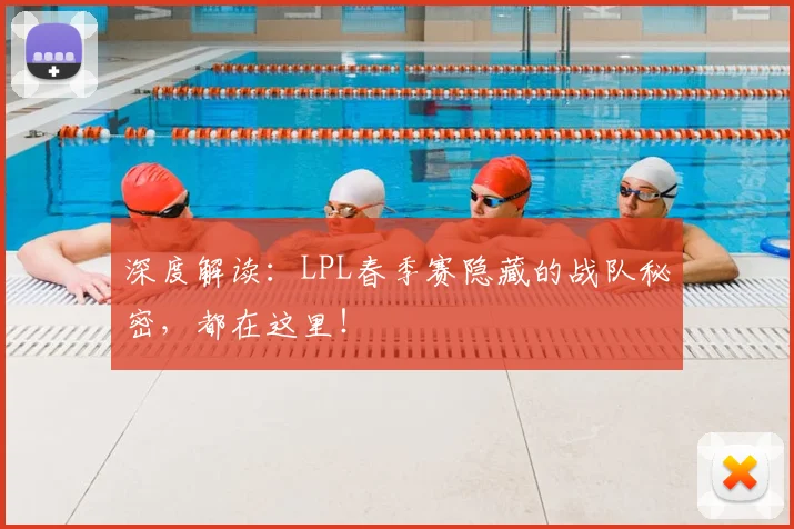 深度解读：LPL春季赛隐藏的战队秘密，都在这里！