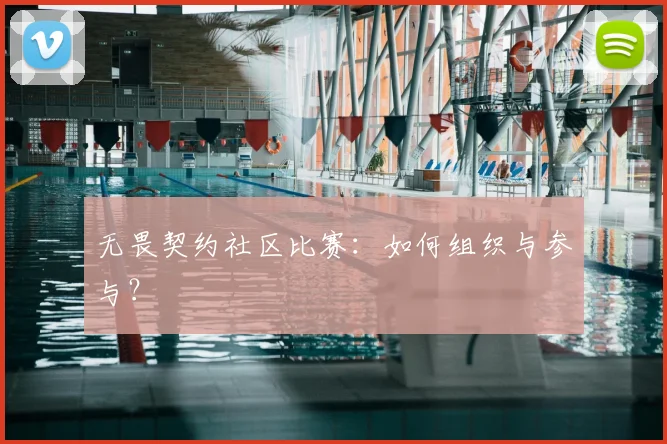 无畏契约社区比赛：如何组织与参与？