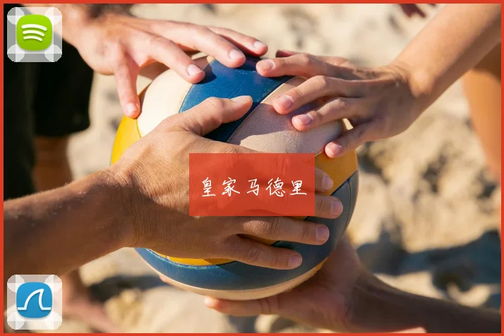 皇家马德里
