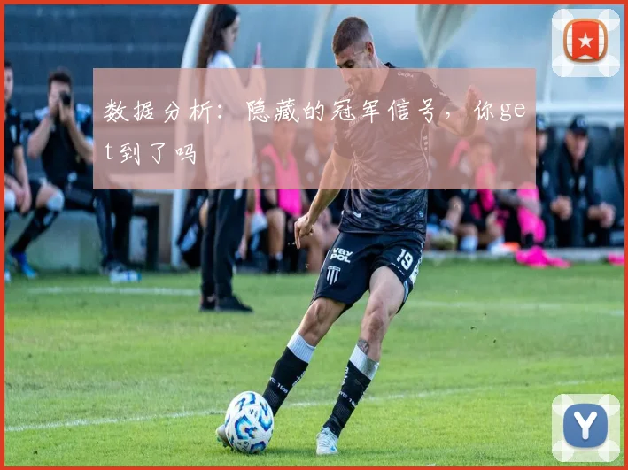 数据分析：隐藏的冠军信号，你get到了吗
