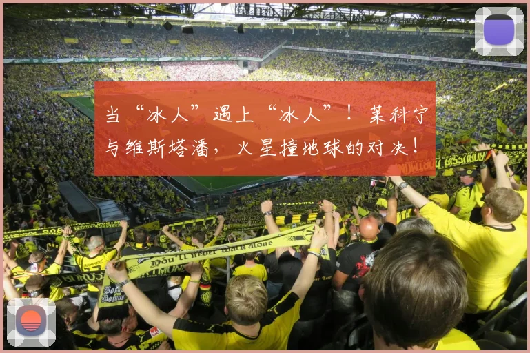 当“冰人”遇上“冰人”！莱科宁与维斯塔潘，火星撞地球的对决！