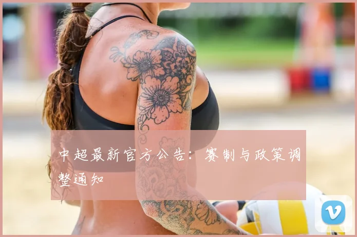 中超最新官方公告：赛制与政策调整通知