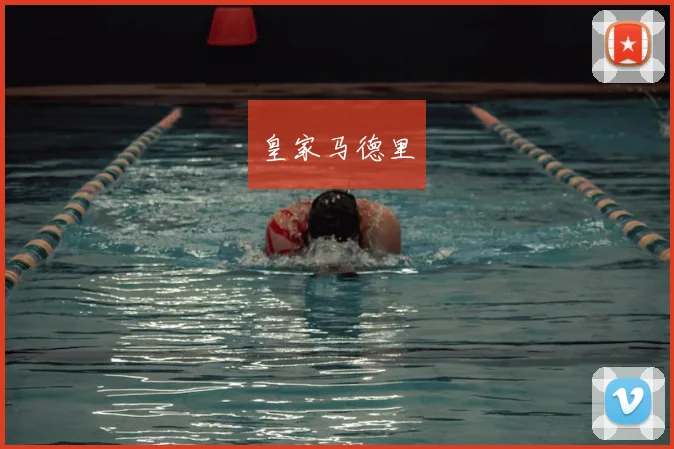 皇家马德里