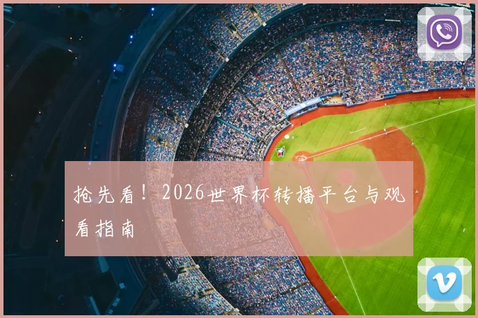 抢先看！2026世界杯转播平台与观看指南