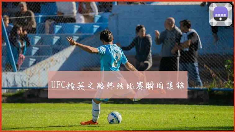 UFC精英之路终结比赛瞬间集锦