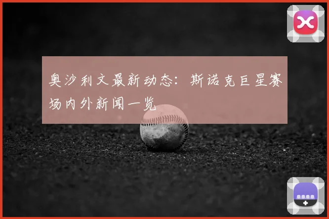 奥沙利文最新动态：斯诺克巨星赛场内外新闻一览