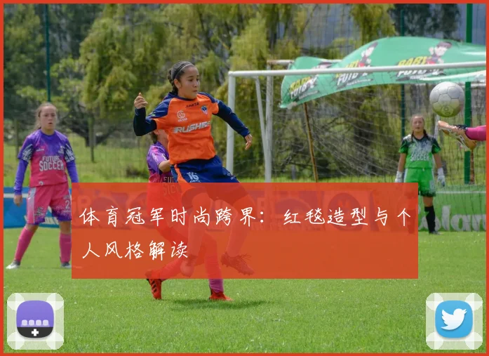 体育冠军时尚跨界：红毯造型与个人风格解读