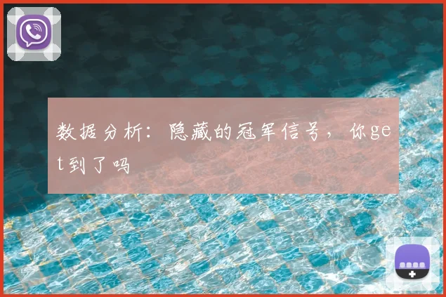 数据分析：隐藏的冠军信号，你get到了吗