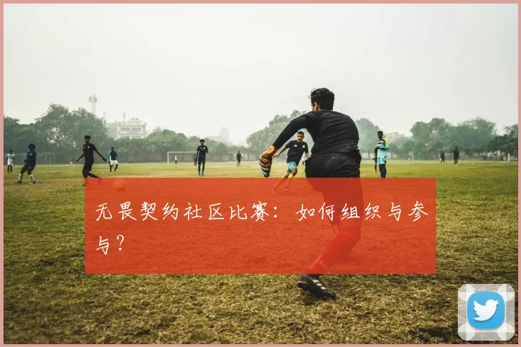 无畏契约社区比赛：如何组织与参与？