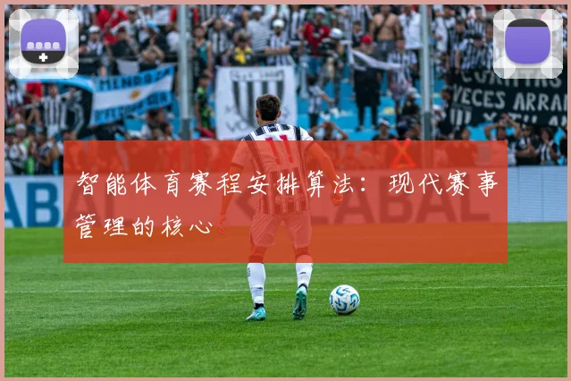 智能体育赛程安排算法：现代赛事管理的核心