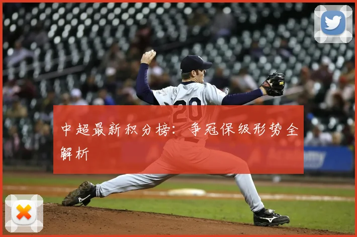 中超最新积分榜：争冠保级形势全解析