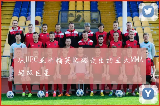 从UFC亚洲精英之路走出的五大MMA超级巨星