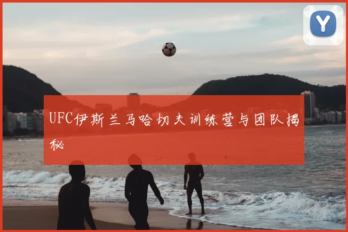 UFC伊斯兰马哈切夫训练营与团队揭秘