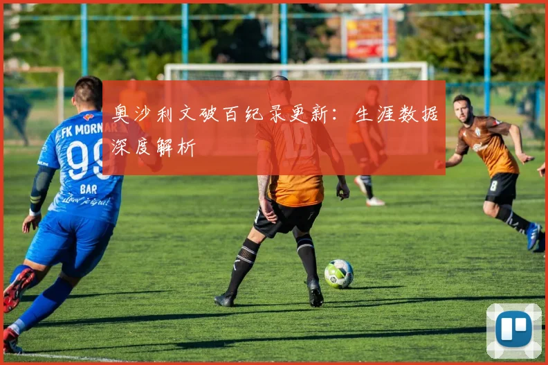 奥沙利文破百纪录更新：生涯数据深度解析