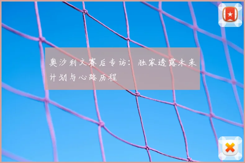 奥沙利文赛后专访：独家透露未来计划与心路历程