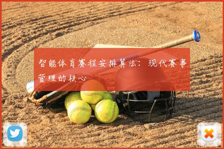 智能体育赛程安排算法：现代赛事管理的核心