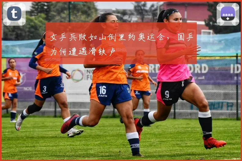 女乒兵败如山倒里约奥运会，国乒为何遭遇滑铁卢