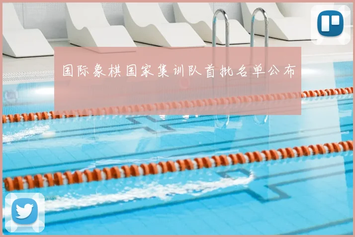 国际象棋国家集训队首批名单公布