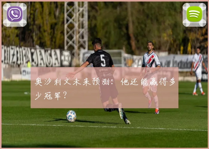奥沙利文未来预测：他还能赢得多少冠军？