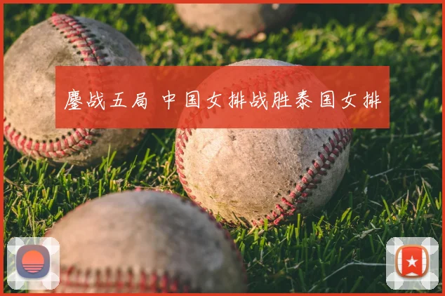 鏖战五局 中国女排战胜泰国女排