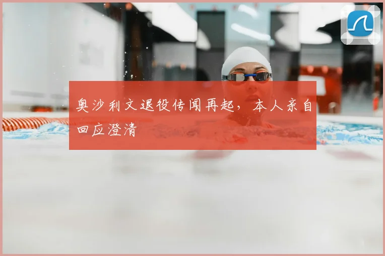 奥沙利文退役传闻再起，本人亲自回应澄清