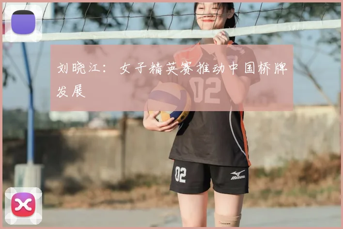 刘晓江：女子精英赛推动中国桥牌发展