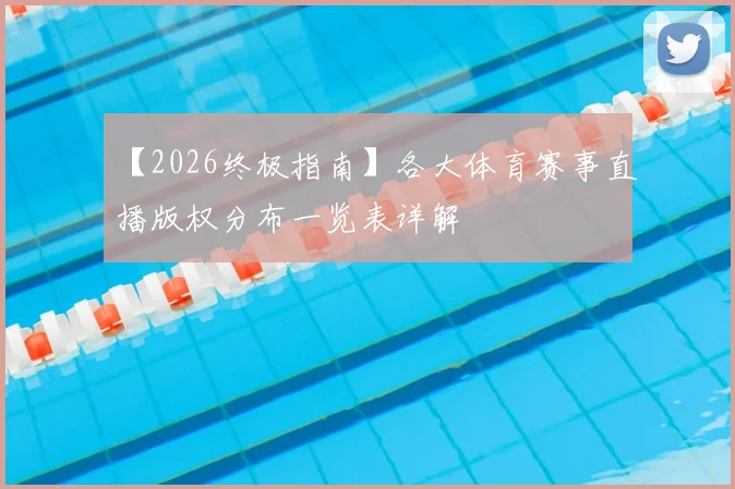 【2026终极指南】各大体育赛事直播版权分布一览表详解