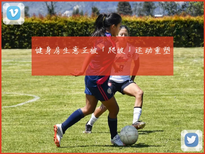 健身房生意正被「爬坡」运动重塑