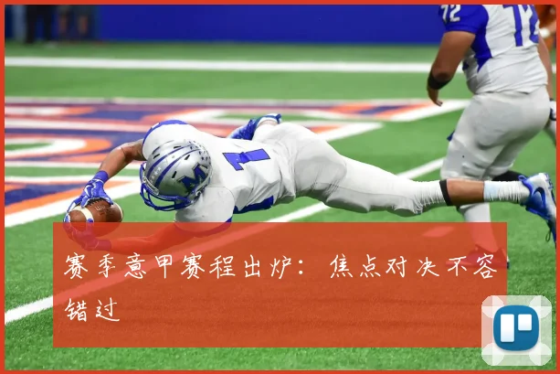 赛季意甲赛程出炉：焦点对决不容错过