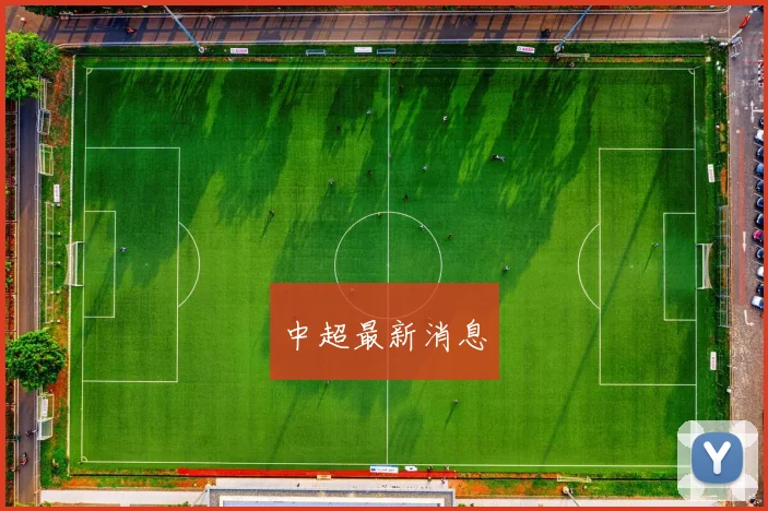 中超最新消息