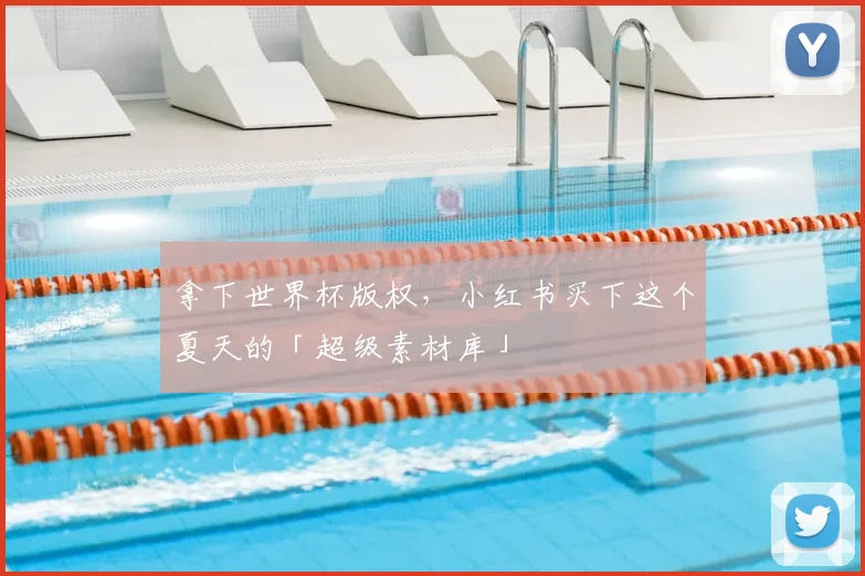 拿下世界杯版权，小红书买下这个夏天的「超级素材库」