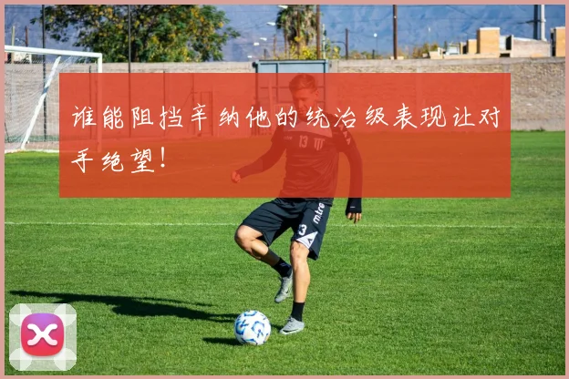 谁能阻挡辛纳他的统治级表现让对手绝望！