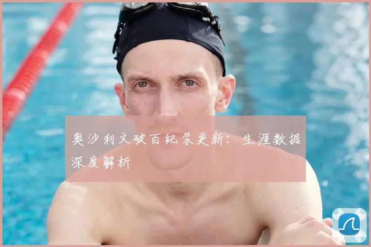 奥沙利文破百纪录更新：生涯数据深度解析
