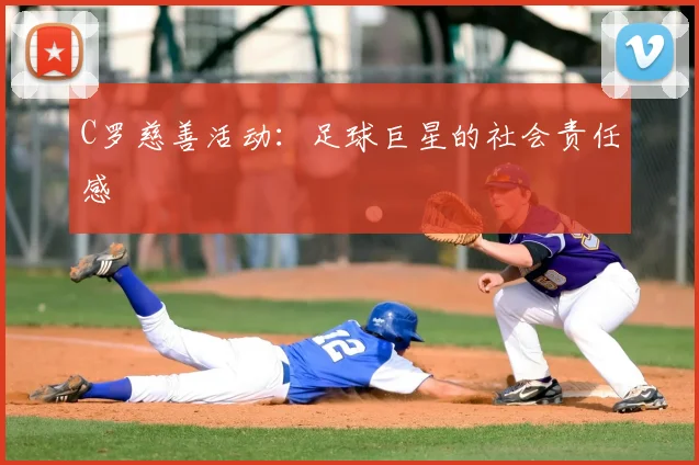 C罗慈善活动：足球巨星的社会责任感