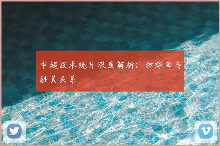 中超技术统计深度解析：控球率与胜负关系