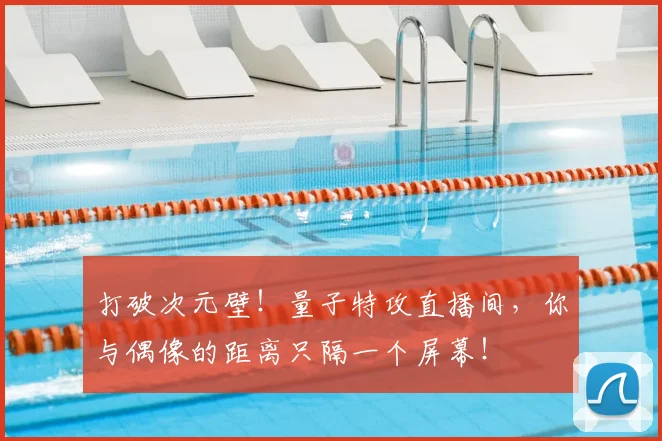 打破次元壁！量子特攻直播间，你与偶像的距离只隔一个屏幕！